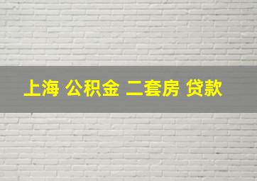 上海 公积金 二套房 贷款